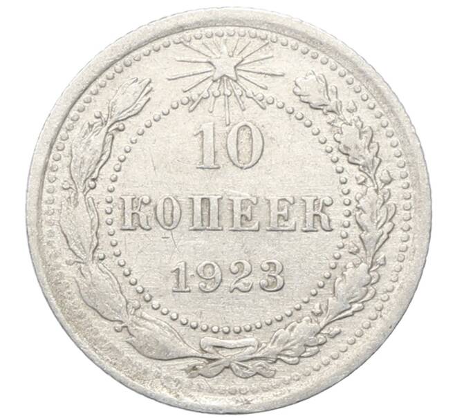 Монета 10 копеек 1923 года (Артикул: M1-64751) — Фото №1