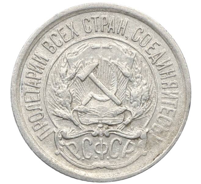 Монета 10 копеек 1923 года (Артикул: M1-64751) — Фото №2