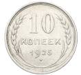 Монета 10 копеек 1925 года (Артикул: M1-64756) — Фото №1