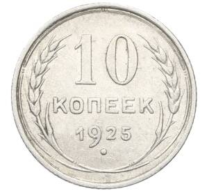 10 копеек 1925 года — Фото №1