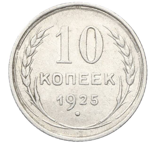 Монета 10 копеек 1925 года (Артикул: M1-64756) — Фото №1