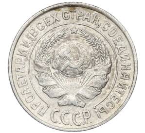 10 копеек 1925 года — Фото №2