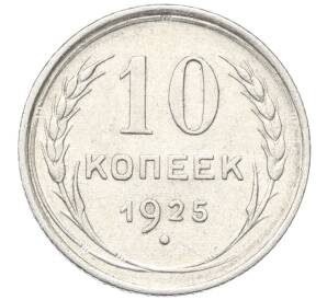 10 копеек 1925 года — Фото №1