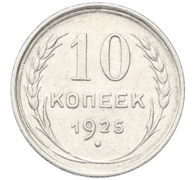 Монета 10 копеек 1925 года (Артикул: M1-64757) — Фото №1