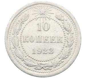 10 копеек 1923 года — Фото №1