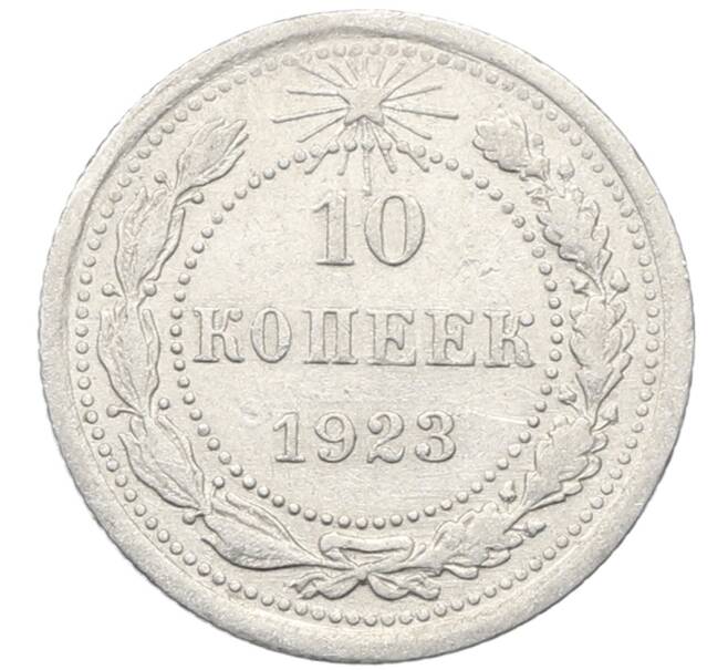 Монета 10 копеек 1923 года (Артикул: M1-64758) — Фото №1