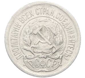 10 копеек 1923 года — Фото №2