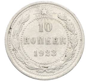 10 копеек 1923 года — Фото №1