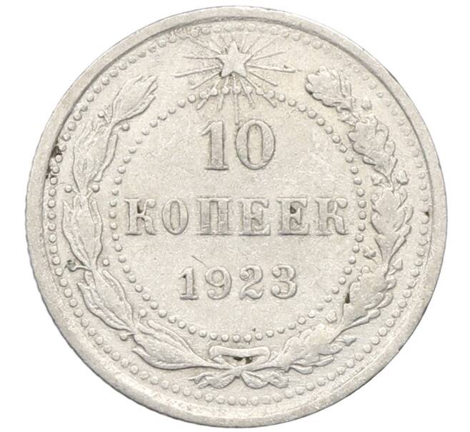 Монета 10 копеек 1923 года (Артикул: M1-64760) — Фото №1