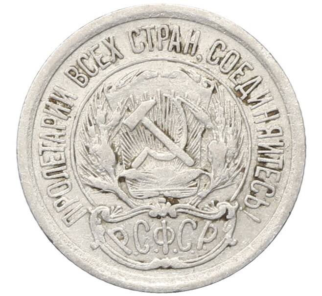 Монета 10 копеек 1923 года (Артикул: M1-64760) — Фото №2