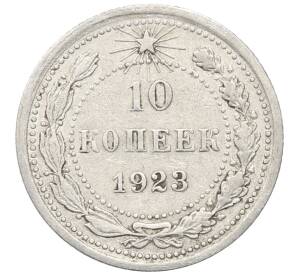10 копеек 1923 года — Фото №1