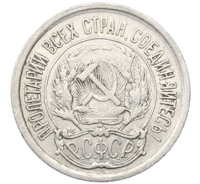 Монета 10 копеек 1923 года (Артикул: M1-64762) — Фото №2