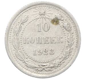 10 копеек 1923 года — Фото №1