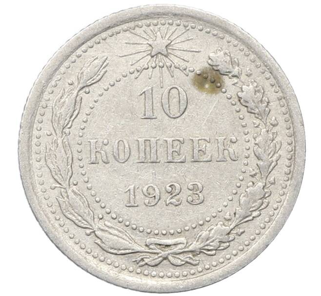 Монета 10 копеек 1923 года (Артикул: M1-64763) — Фото №1