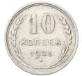 Монета 10 копеек 1925 года (Артикул: M1-64770) — Фото №1