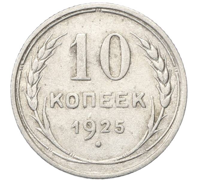Монета 10 копеек 1925 года (Артикул: M1-64770) — Фото №1