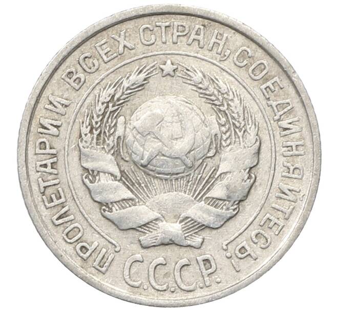 Монета 10 копеек 1925 года (Артикул: M1-64770) — Фото №2