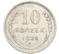 Монета 10 копеек 1925 года (Артикул: M1-64772) — Фото №1
