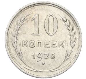 10 копеек 1925 года — Фото №1