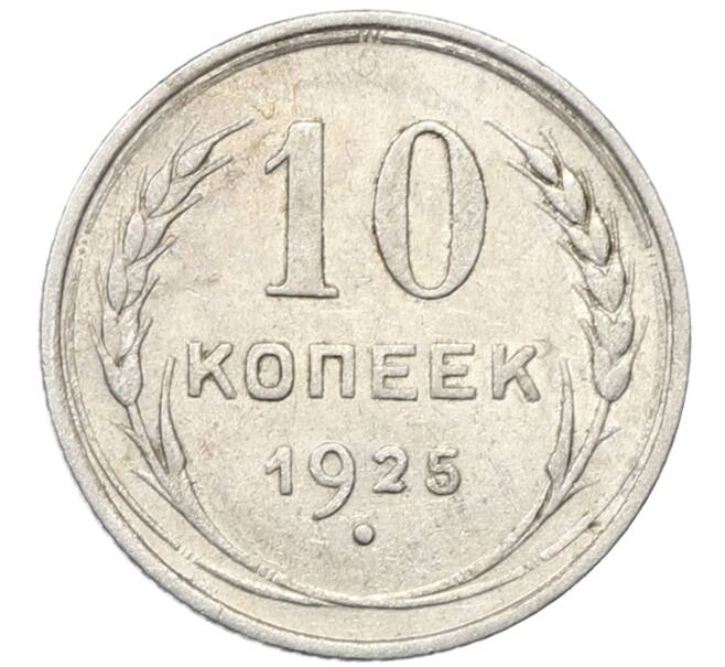 Монета 10 копеек 1925 года (Артикул: M1-64772) — Фото №1