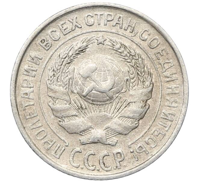 Монета 10 копеек 1925 года (Артикул: M1-64772) — Фото №2