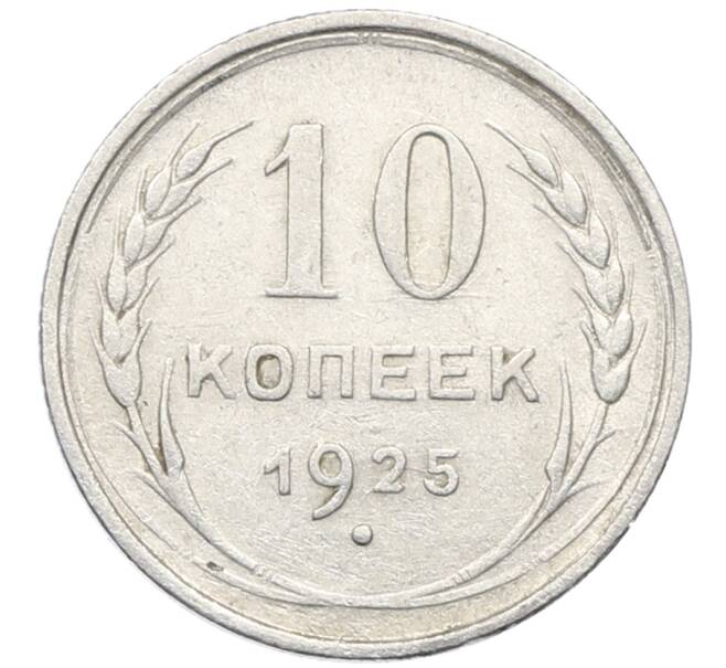 Монета 10 копеек 1925 года (Артикул: M1-64773) — Фото №1