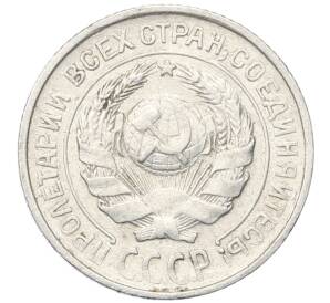 10 копеек 1925 года — Фото №2