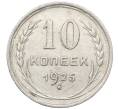 Монета 10 копеек 1925 года (Артикул: M1-64775) — Фото №1
