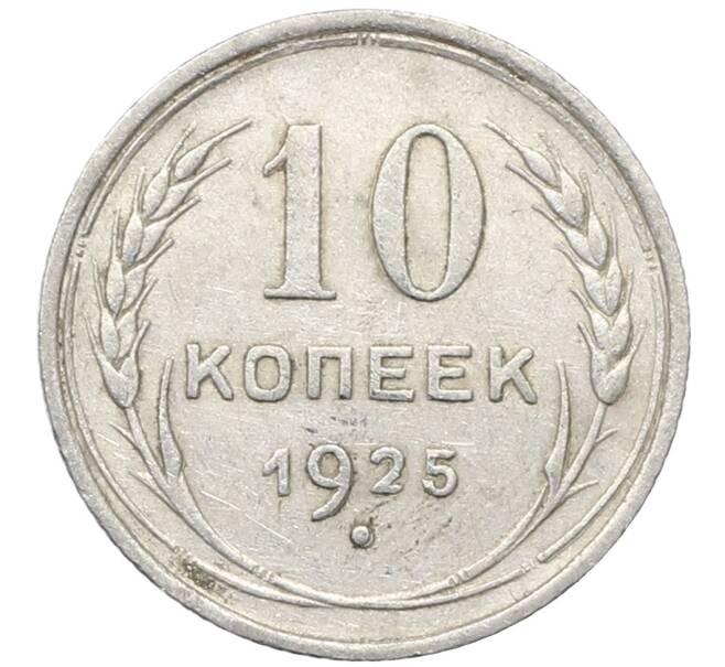 Монета 10 копеек 1925 года (Артикул: M1-64775) — Фото №1