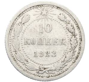 10 копеек 1923 года — Фото №1