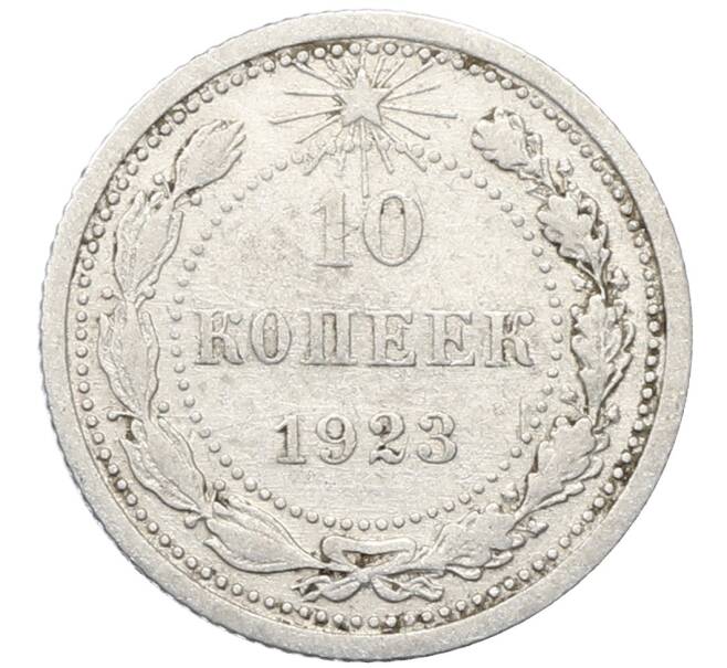 Монета 10 копеек 1923 года (Артикул: M1-64776) — Фото №1