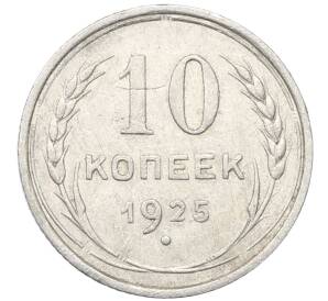 10 копеек 1925 года — Фото №1