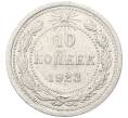 Монета 10 копеек 1923 года (Артикул: M1-64778) — Фото №1
