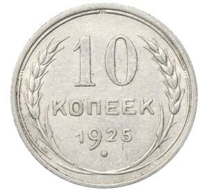 10 копеек 1925 года — Фото №1