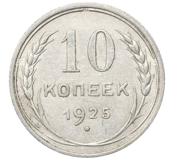 Монета 10 копеек 1925 года (Артикул: M1-64780) — Фото №1