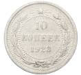 Монета 10 копеек 1923 года (Артикул: M1-64781) — Фото №1
