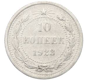 10 копеек 1923 года — Фото №1