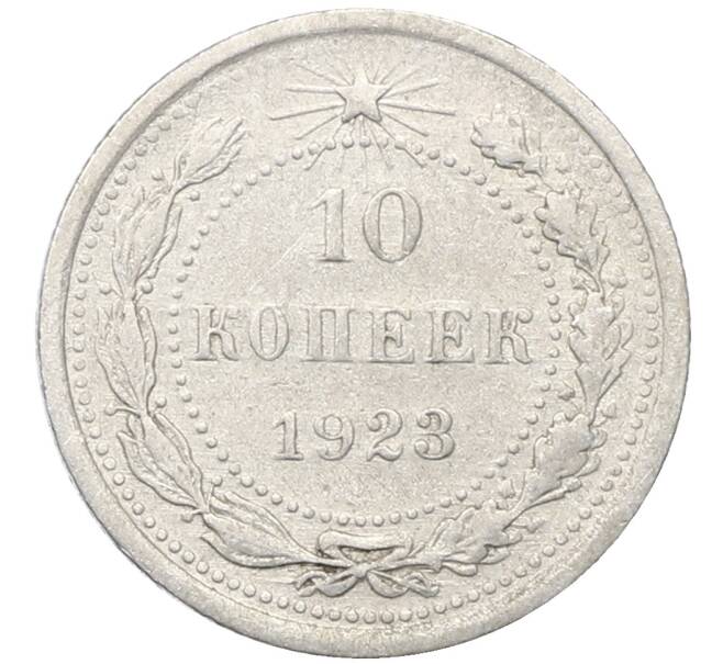 Монета 10 копеек 1923 года (Артикул: M1-64781) — Фото №1