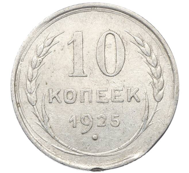 Монета 10 копеек 1925 года (Артикул: M1-64782) — Фото №1
