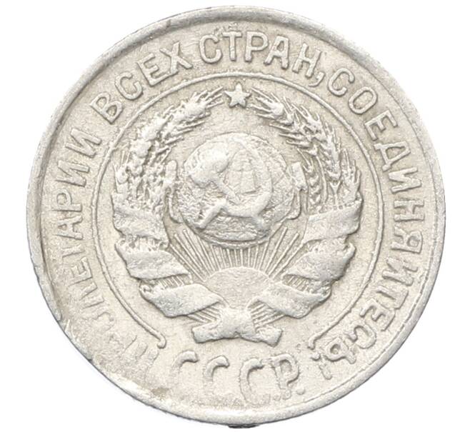 Монета 10 копеек 1925 года (Артикул: M1-64782) — Фото №2