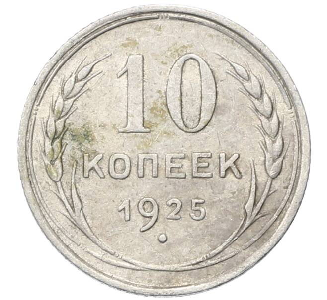 Монета 10 копеек 1925 года (Артикул: M1-64783) — Фото №1