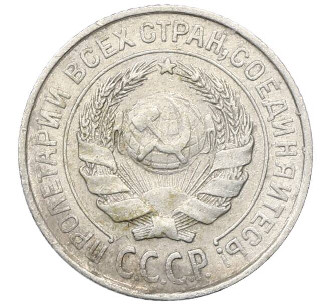 Монета 10 копеек 1925 года (Артикул: M1-64783) — Фото №2