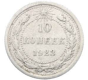 10 копеек 1923 года — Фото №1
