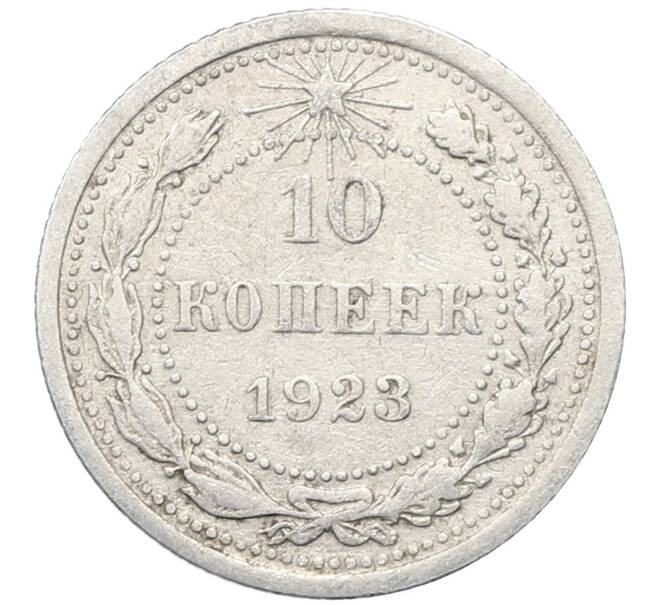 Монета 10 копеек 1923 года (Артикул: M1-64784) — Фото №1