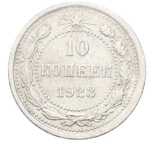 10 копеек 1923 года — Фото №1