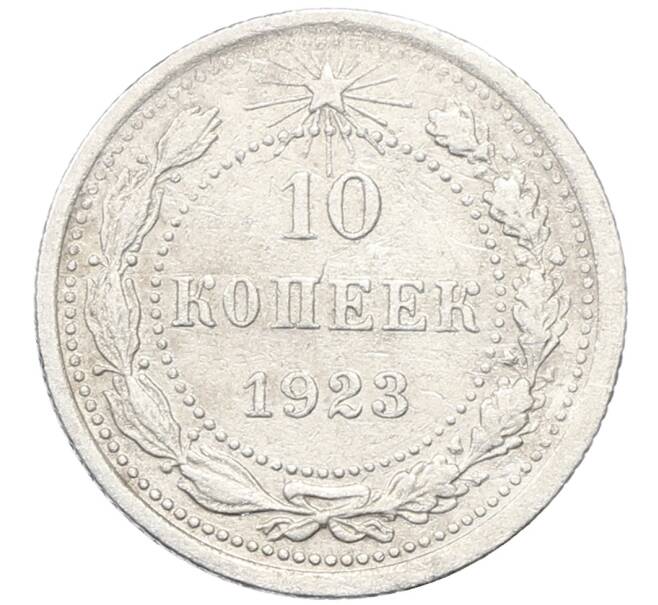 Монета 10 копеек 1923 года (Артикул: M1-64785) — Фото №1