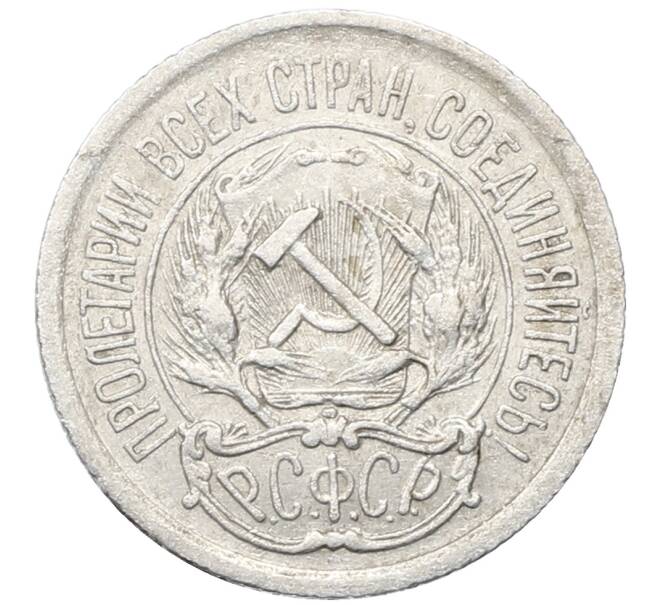 Монета 10 копеек 1923 года (Артикул: M1-64785) — Фото №2