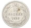 Монета 10 копеек 1923 года (Артикул: M1-64787) — Фото №1