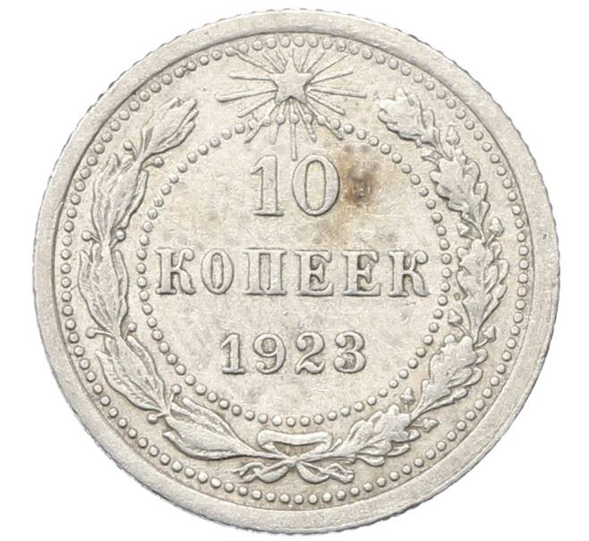 Монета 10 копеек 1923 года (Артикул: M1-64787) — Фото №1