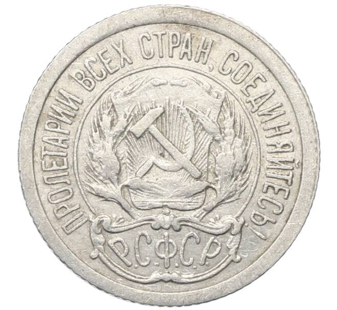 Монета 10 копеек 1923 года (Артикул: M1-64787) — Фото №2